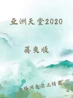 亚洲天堂2020