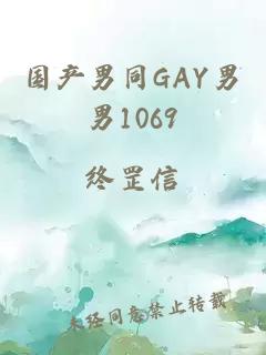 国产男同GAY男男1069