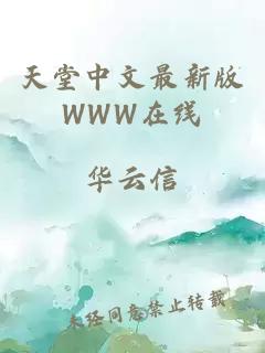 天堂中文最新版WWW在线