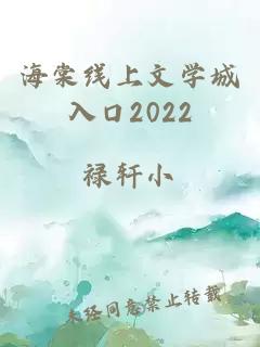 海棠线上文学城入口2022