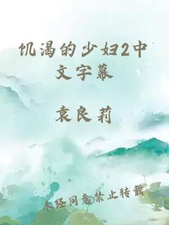 饥渴的少妇2中文字幕