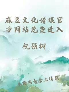 麻豆文化传媒官方网站免费进入