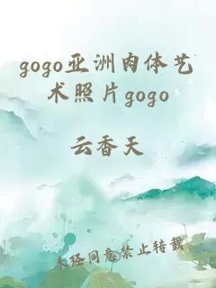 gogo亚洲肉体艺术照片gogo