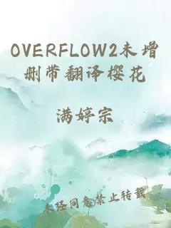 OVERFLOW2未增删带翻译樱花